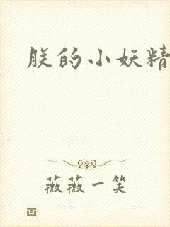 朕的小妖精高h