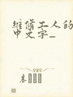 维修工人的绝遇中文字_