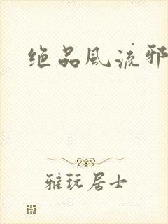 绝品风流邪神封面