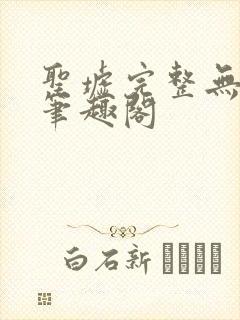 圣墟完整无删减笔趣阁封面