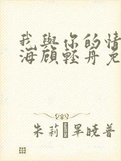 我与你的情深似海顾轻舟免费阅读封面