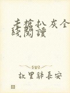 老枪扒灰全文在线阅读