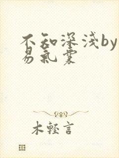 不知深浅by简易气囊