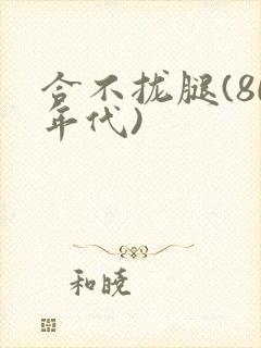 合不拢腿(80年代)