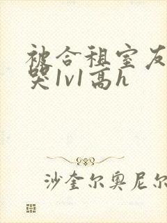 被合租室友禽到哭1v1高h