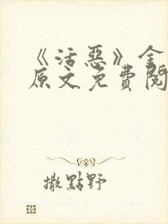 《活恶》金银花原文免费阅读封面