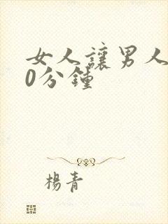 女人让男人捅30分钟