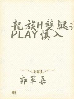 龙族H双腿涨灌PLAY慎入封面