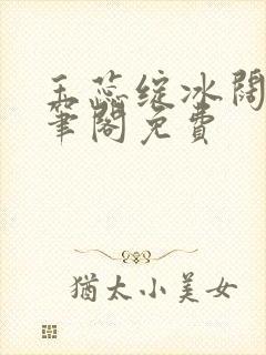 玉蕊绽冰阔落趣笔阁免费