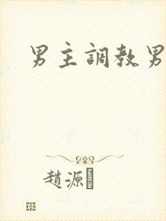 男主调教男奴封面