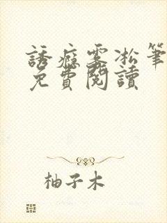 诱瘾雾凇笔趣阁免费阅读