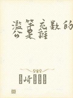 滥竽充数的主人公是谁