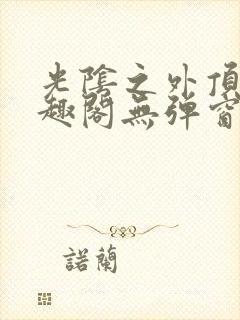 光阴之外顶点笔趣阁无弹窗全文阅读