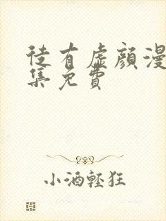 徒有虚颜漫画全集免费