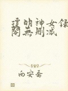 琼明神女录笔趣阁无删减封面