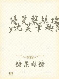 优质系统攻略by沈芙笔趣阁