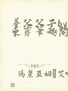 养父父子by耳东霁笔趣阁封面