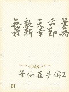 无敌天命笔趣阁最新章节无弹窗封面