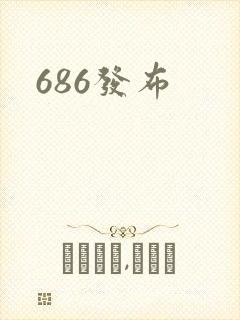 686发布封面