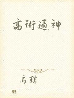 高术通神