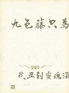 九色藤只为高清