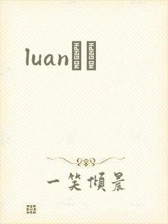 luanС˵封面