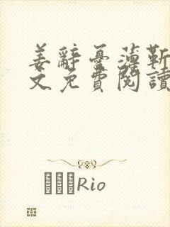 姜辞忧薄靳修全文免费阅读笔趣阁