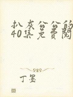 扒灰公公的小说40集免费阅读全文