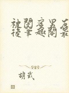 被闺蜜男友上错后笔趣阁最新章节