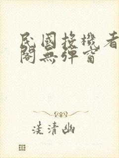 民国投机者笔趣阁无弹窗