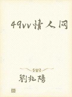 49vv情人网封面