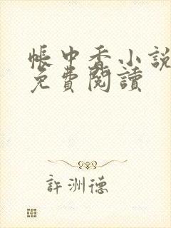 帐中香小说全文免费阅读