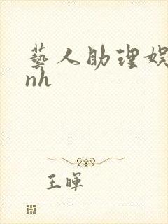 艺人助理娱乐圈nh