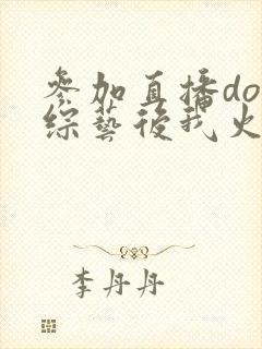 参加直播doi综艺后我火了