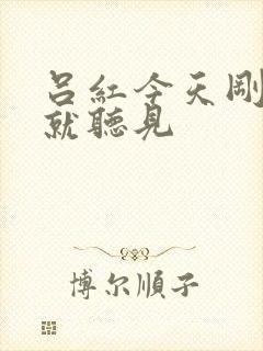 吕红今天刚进门就听见