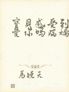 宝贝感受到它在爱你吗病娇小说封面