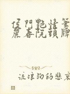 侯门艳情笔趣阁丽春院头牌