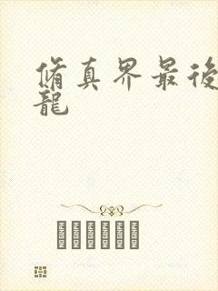 修真界最后一条龙