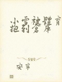 小雪被体育老师抱到仓库