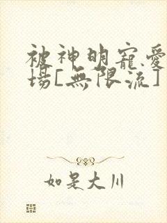 被神明宠爱的下场[无限流]封面