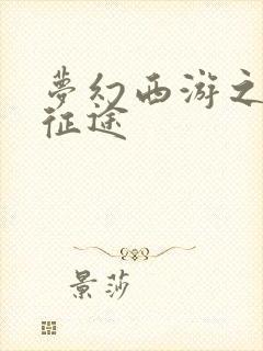 梦幻西游之再踏征途封面