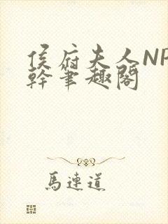 侯府夫人NP高干笔趣阁