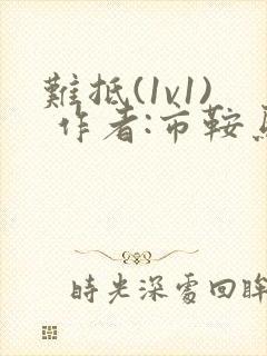 难抵(1v1) 作者:市鞍马