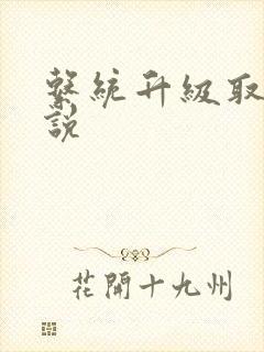 系统升级取液小说