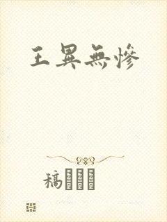 王异无惨
