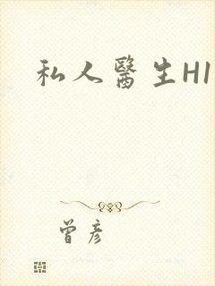 私人医生H1高封面