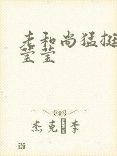 老和尚猛挺进她莹莹