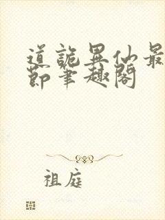 道诡异仙最新章节笔趣阁封面