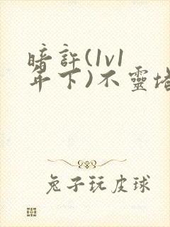 暗许(1v1 年下)不灵塔封面