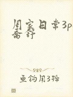 周家日常3pH乔舒